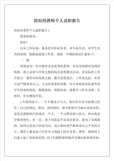 简短的教师个人述职报告