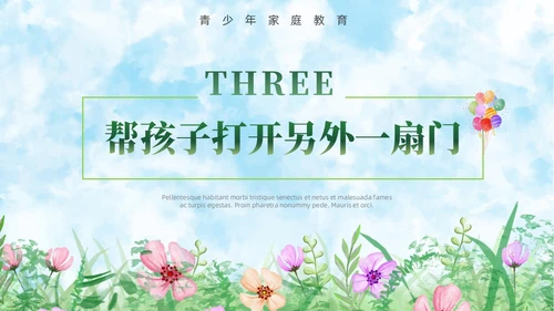 小清新水彩风青春期青少年家庭教育PPT