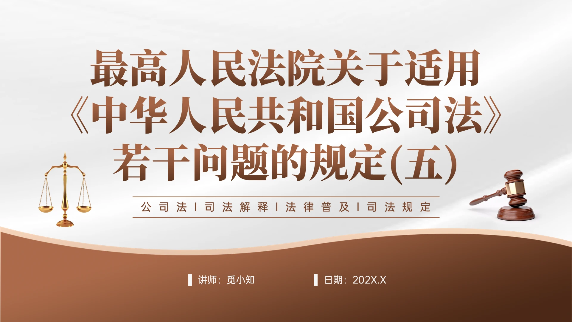 金黄色简约渐变风格最高法关于公司法的司法解释培训PPT课件