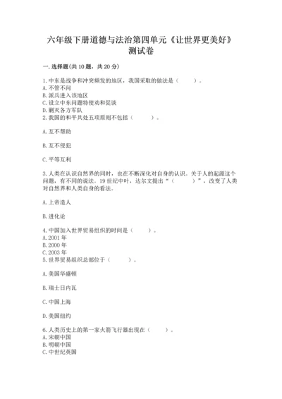 六年级下册道德与法治第四单元《让世界更美好》测试卷附答案【b卷】.docx