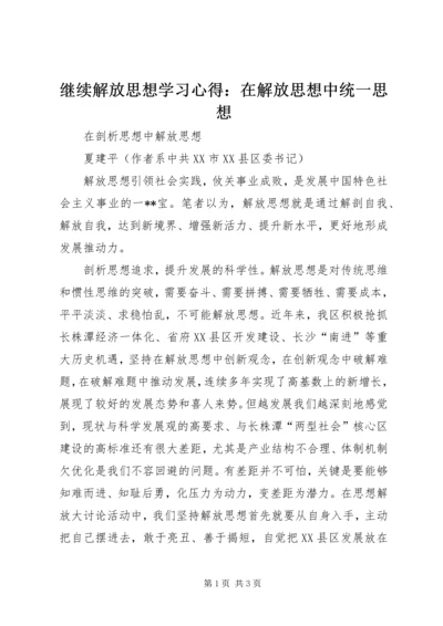 继续解放思想学习心得：在解放思想中统一思想 (2).docx