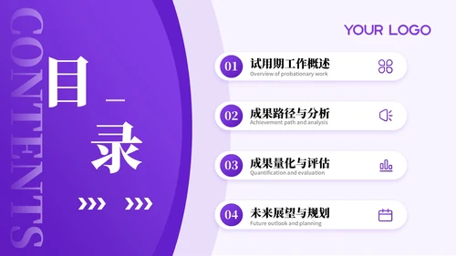 紫色系简约风关于试用期总结工作成果展望答辩PPT模板