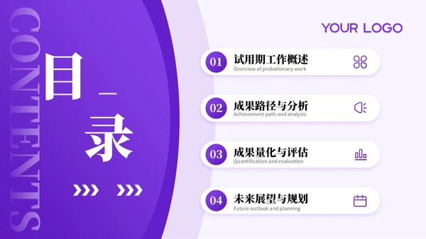 紫色系简约风关于试用期总结工作成果展望答辩PPT模板