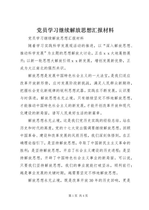 党员学习继续解放思想汇报材料.docx
