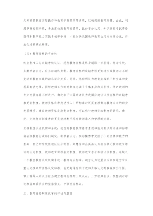 近五年来我国教师资格制度改革研究评述.docx