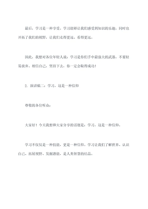 劝说别人学习的演讲稿