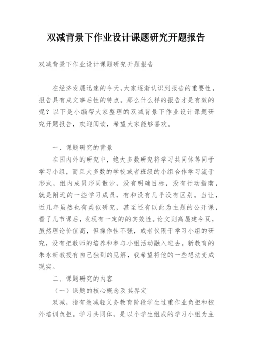 双减背景下作业设计课题研究开题报告.docx