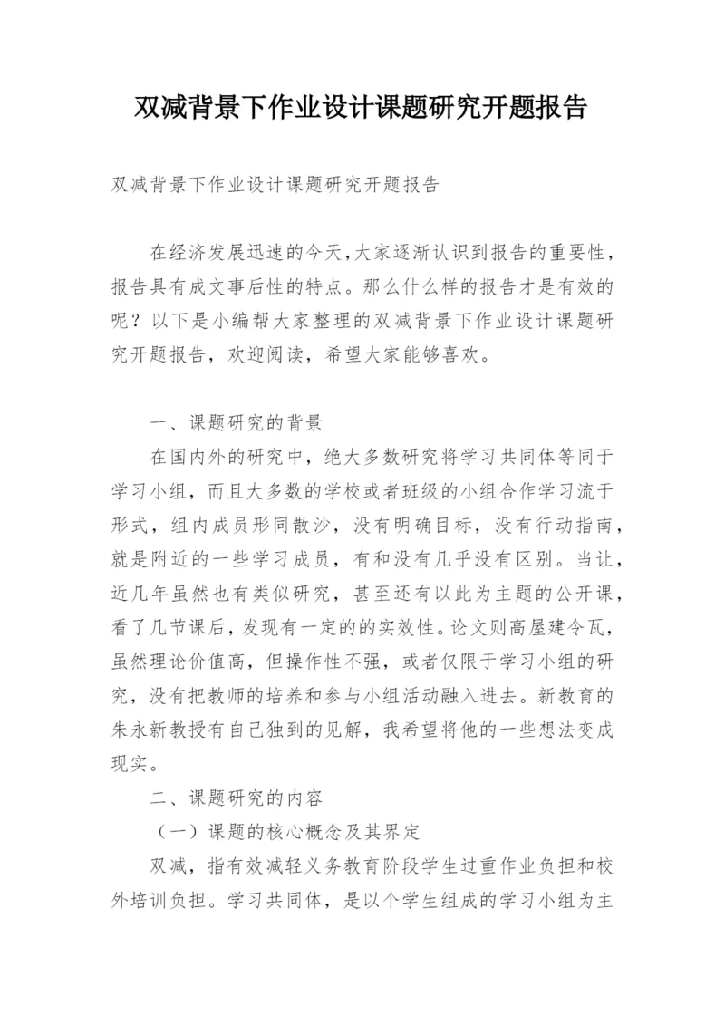 双减背景下作业设计课题研究开题报告.docx