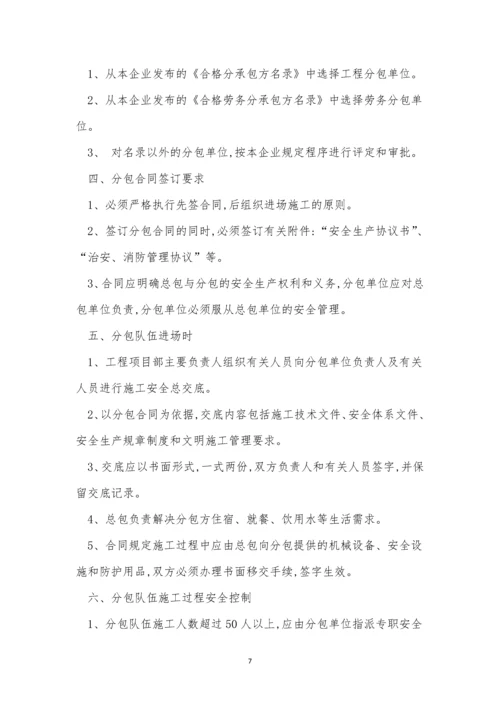 分包公司管理制度8篇.docx