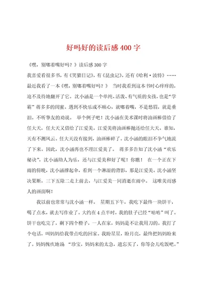 好吗好的读后感400字