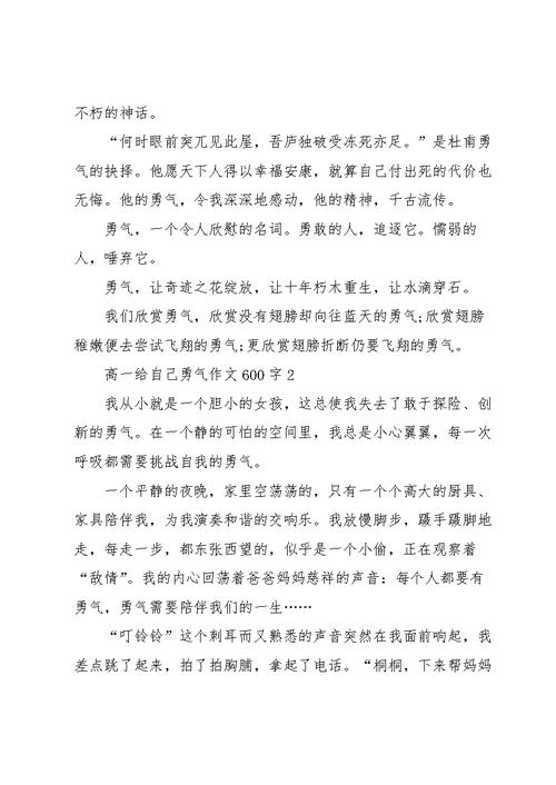 高一给自己勇气作文600字7篇