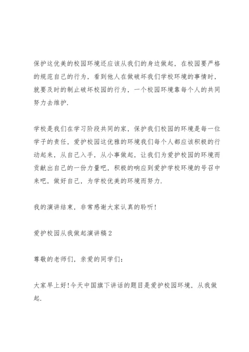 爱护校园从我做起演讲稿10篇.docx