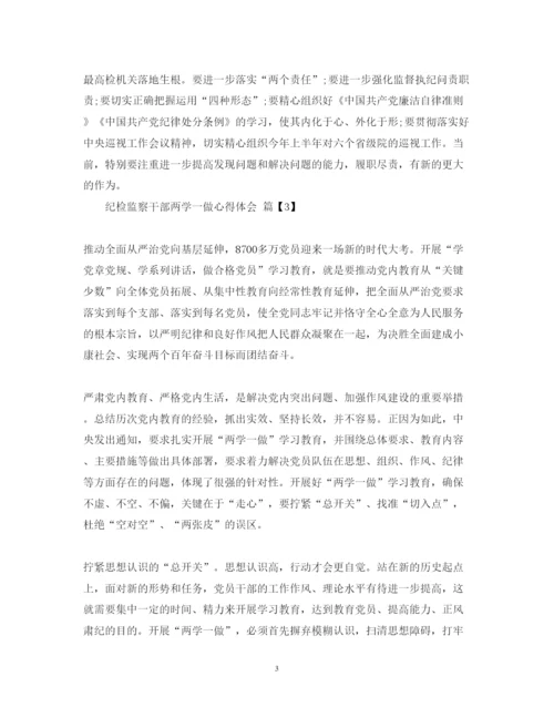 精编纪检监察干部两学一做心得体会范文.docx