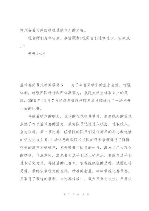 篮球赛闭幕式新闻稿八篇.docx