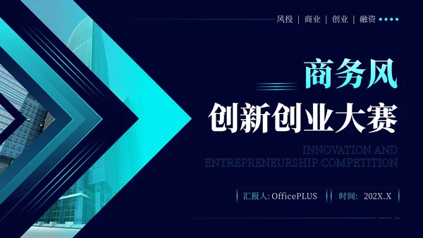 蓝色商务风创新创业大赛