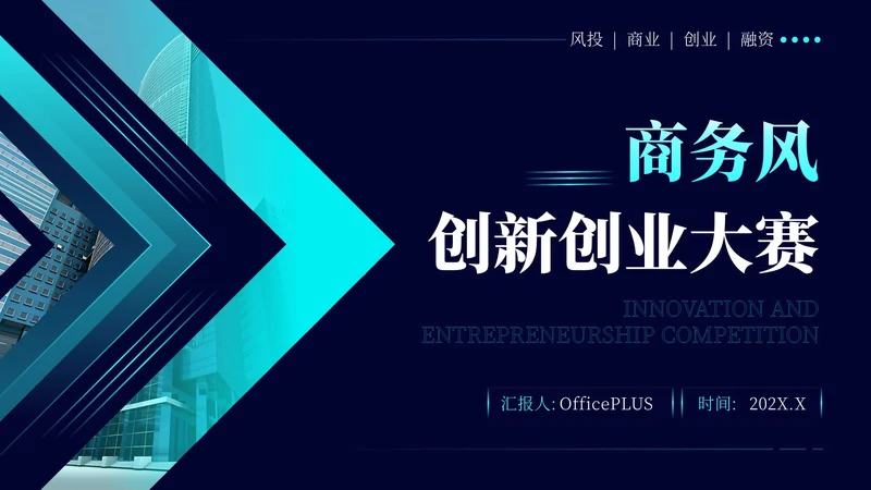 蓝色商务风创新创业大赛