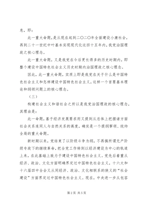 我党新时期治国理政的核心理念：构建和谐社会.docx