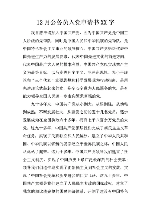 12月公务员入党申请书XX字