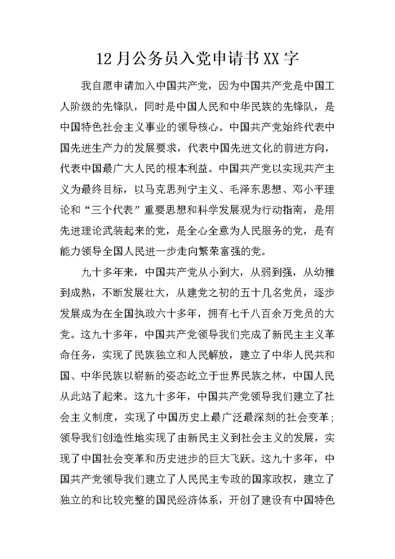 12月公务员入党申请书XX字
