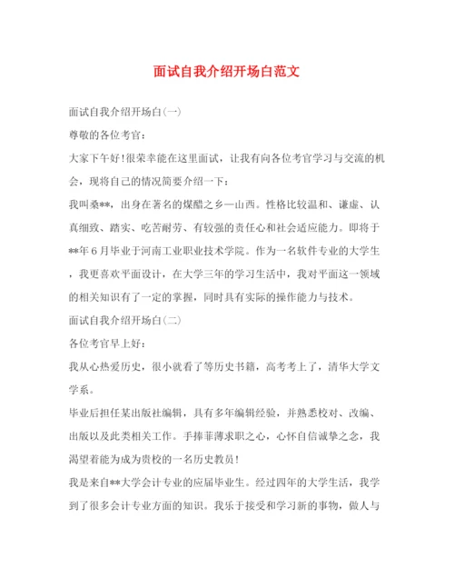精编之面试自我介绍开场白范文.docx