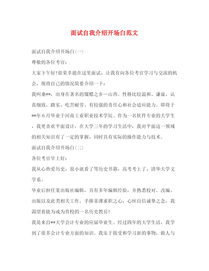 精编之面试自我介绍开场白范文.docx