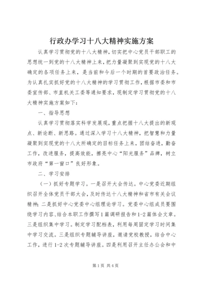 行政办学习十八大精神实施方案.docx