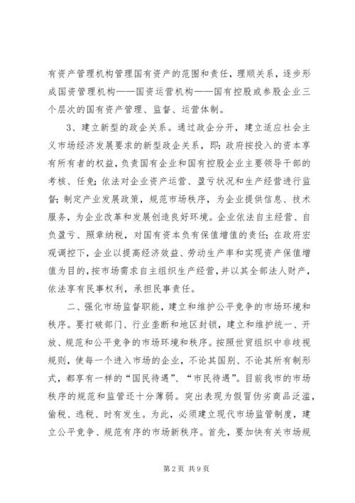 关于促进我市政府职能转变的意见 (5).docx