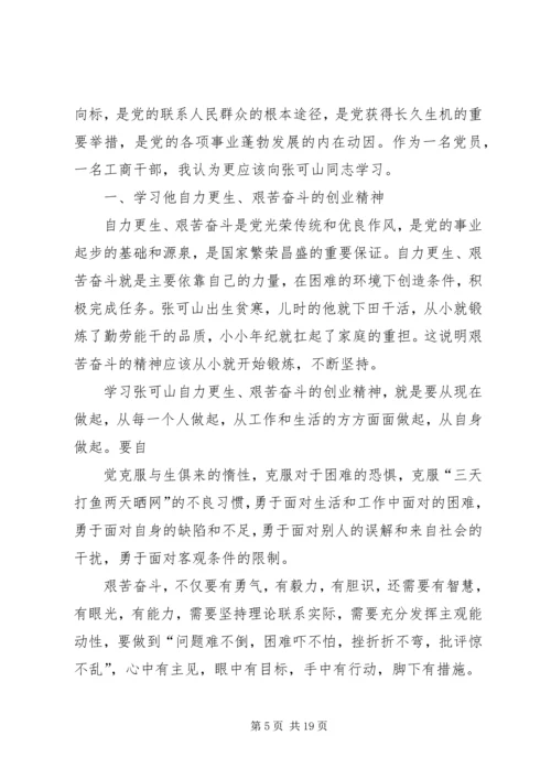 学习张可山心得体会.docx