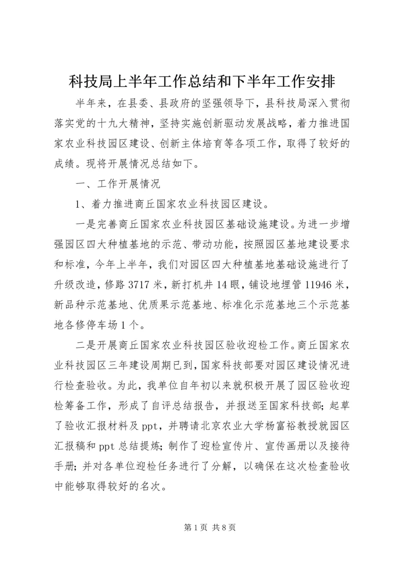 科技局上半年工作总结和下半年工作安排 (2).docx