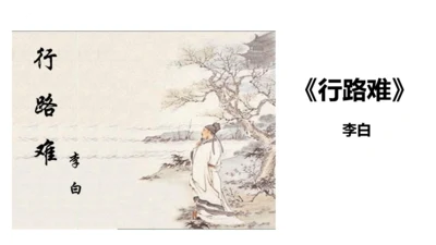 14 诗词三首《行路难（其一）》课件