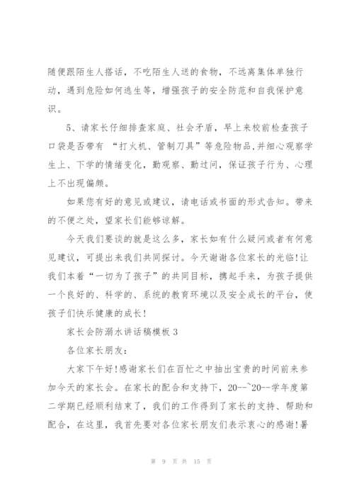 家长会防溺水讲话稿模板五篇.docx