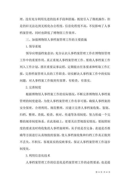 博物馆人事档案管理论文