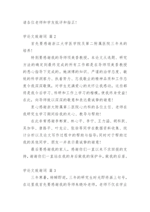 学论文致谢词.docx