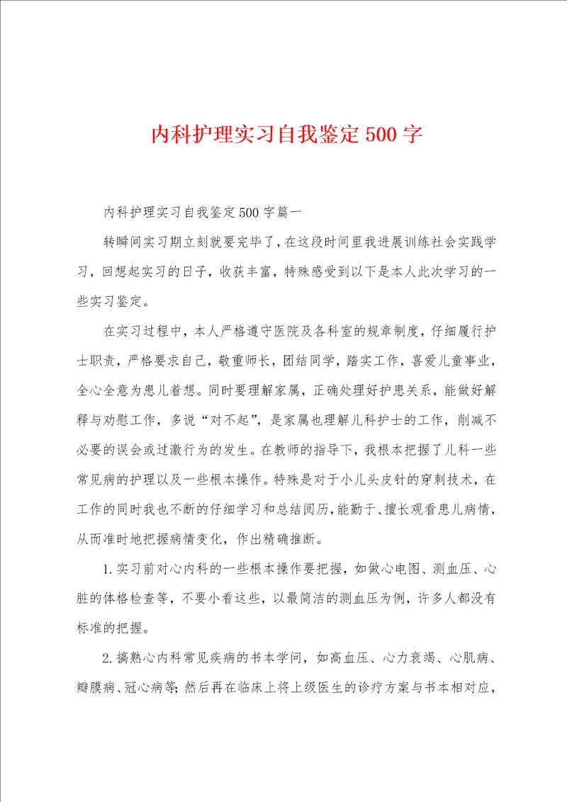 内科护理实习自我鉴定500字