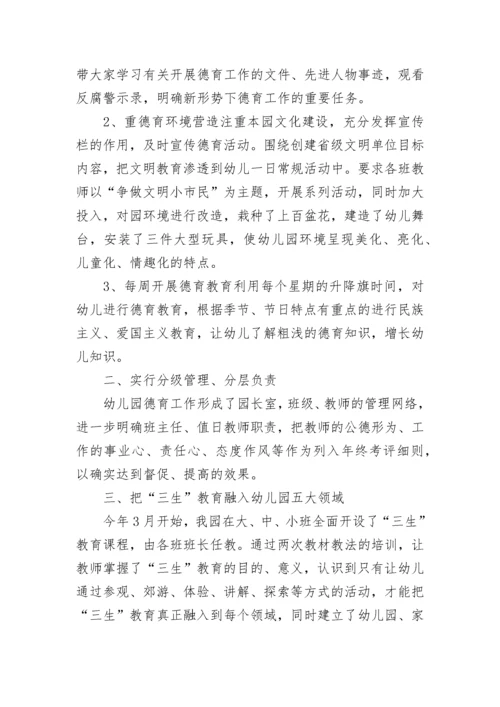 幼儿园德育工作总结报告.docx