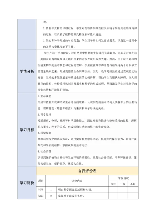 【大单元教学】人教版（2024）生物七下 3.1.3开花和结果 教学设计