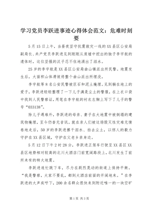 学习党员李跃进事迹心得体会范文：危难时刻要.docx