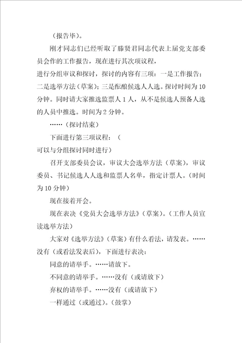 党支部换届选举主持词2022年党支部换届选举党员大会主持词