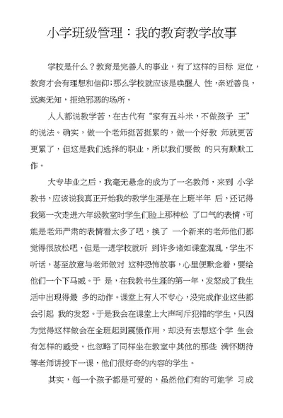 小学班级管理：我的教育教学故事