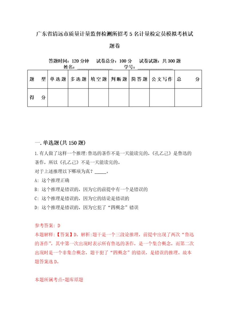 广东省清远市质量计量监督检测所招考5名计量检定员模拟考核试题卷9