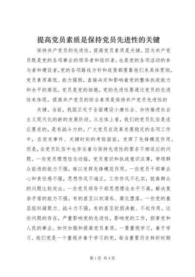 提高党员素质是保持党员先进性的关键 (3).docx