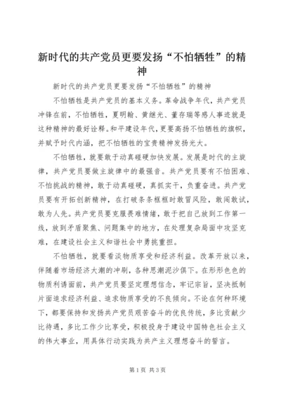 新时代的共产党员更要发扬“不怕牺牲”的精神.docx