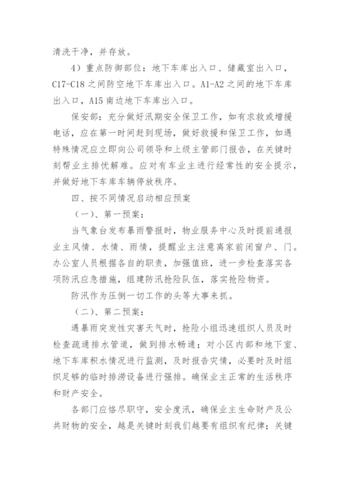 物业小区防汛应急预案.docx