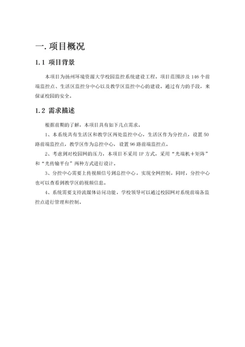 扬州环境资源大学校园监控系统设计方案.docx