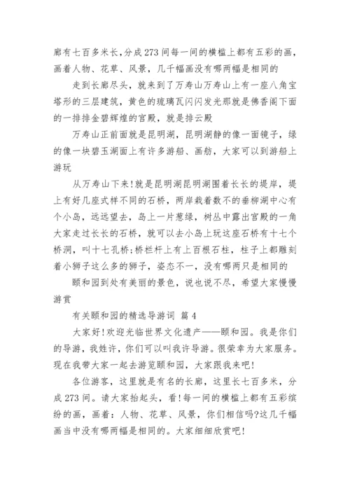 有关颐和园的精选导游词.docx