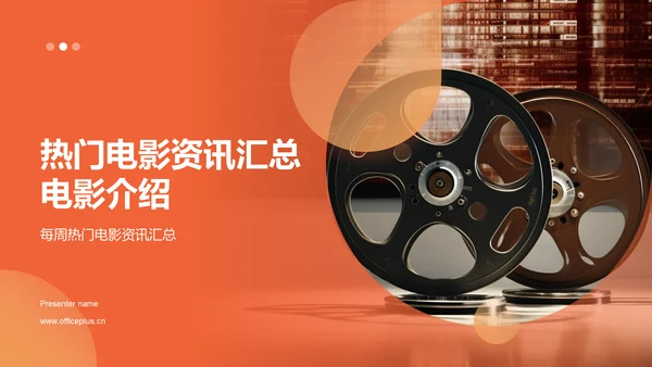 橙色渐变热门电影介绍PPT模板