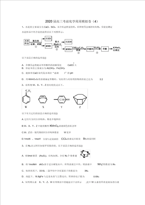 2020届高三化学考前周周模拟卷4