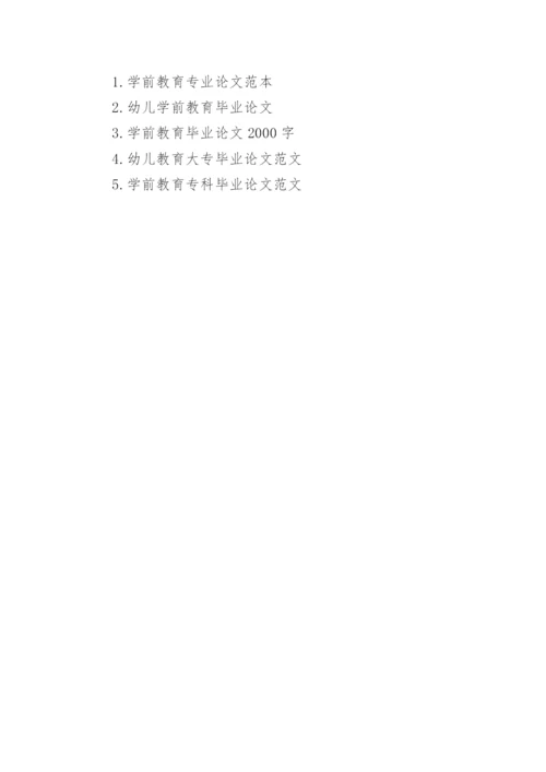 师范学前教育毕业论文范文.docx