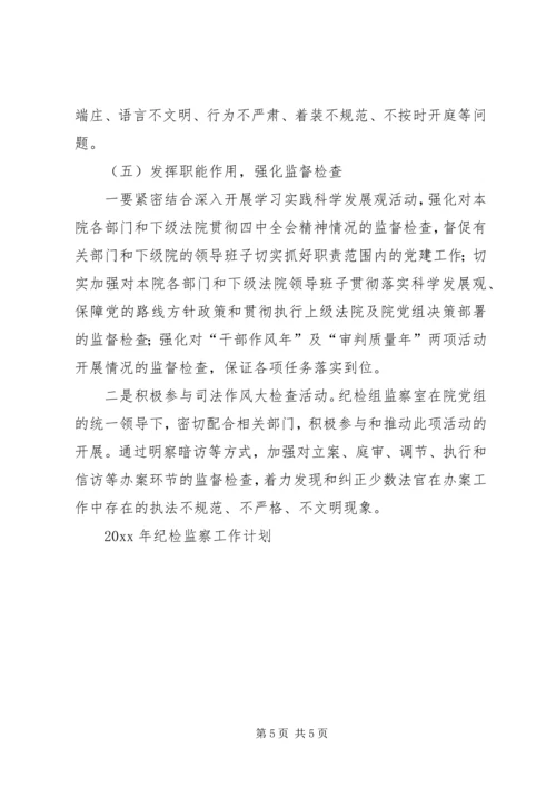 纪检监察工作计划 (10).docx