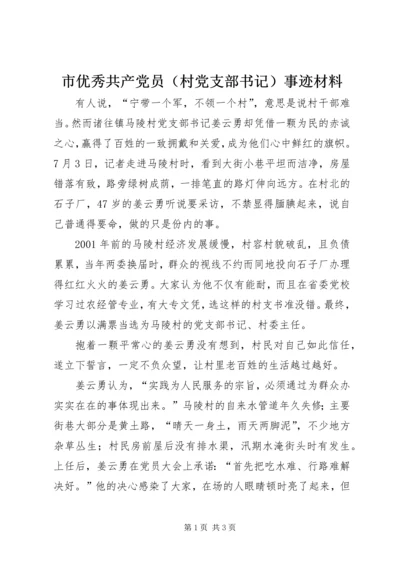 市优秀共产党员（村党支部书记）事迹材料_1.docx